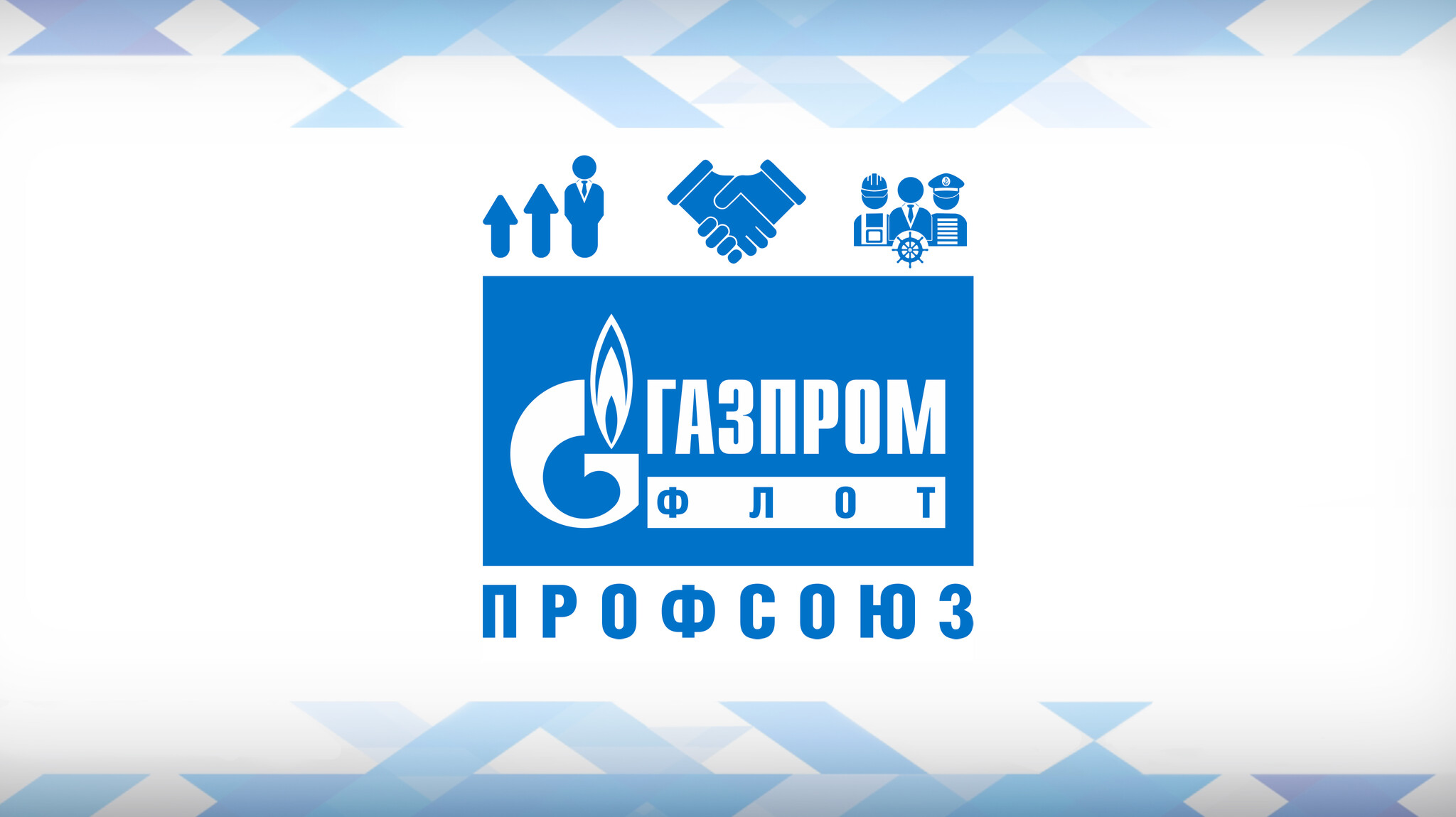 ППО "Газпром флот профсоюз"